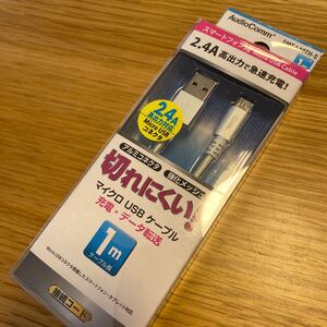 オーム電機 AudioComm 高耐久マイクロUSBケーブル 1m SMT-L10TH-S 01-7057