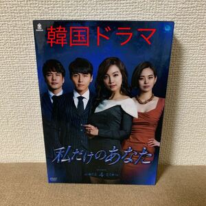 韓国ドラマ『私だけのあなた』DVD BOX 4