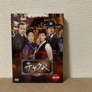 韓国ドラマ チャクペ-相棒- DVD-BOX 最終章