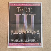 超貴重！TWICE 4TH WORLD TOUR Ⅲ IN JAPAN 東京ドーム公演決定 広告 読売新聞 1/9_画像2