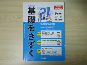 ★定期・試験★ 2021年版 単元プリント 基礎をきずく 数学 3年 〈啓林館〉 【教師用】