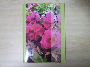 ★大学・教材★ 中国語教材 中国語の香り 1 DVD付属 〈同学社〉