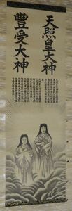 Art hand Auction Rare antique shrine Amaterasu Omikami Toyouke Okami divine painting god paper scroll Shinto Japanese mythology painting Japanese painting calligraphy antique art, Artwork, book, hanging scroll