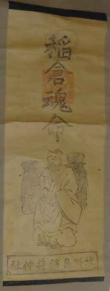 Raro antiguo Makinoshima Genba Inari Santuario Deidad Inakura Tamami Pintura divina Dios Papel Pergamino Santuario Sintoísta Pintura Pintura japonesa Arte antiguo, Obra de arte, libro, pergamino colgante