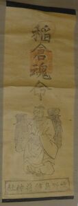 Art hand Auction Rare antique Makinoshima Genba Inari Shrine Deity Inakura Tamami Divine painting God Paper Scroll Shinto Shrine Painting Japanese painting Antique art, Artwork, book, hanging scroll