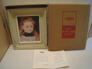 即決 未使用 当選品 1974年 マギー ヨーロッパ名画 プレゼント 白いエプロンの少女 ルノアール 1884年作 ネッスル