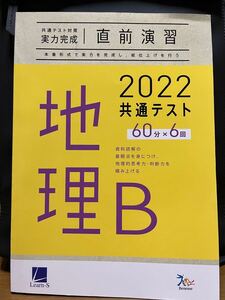 共通テスト対策実力完成 直前演習 地理B