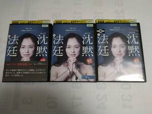 連続ドラマW 沈黙法廷 レンタル版DVD(全3枚セット) 永作博美