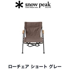 即納★新品/未開封★スノーピークローチェア ショート グレーLV-093GYキャンプアウトドア雪邦祭送料無料定価16%引き