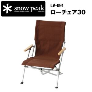 即納【新品/未開封】★スノーピーク★ローチェア30 ブラウン LV-091BRキャンプ 送料無料 アウトドア雪邦祭