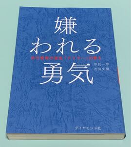 嫌われる勇気 自己啓発の源流 「アドラー」 の教え 2020根刷