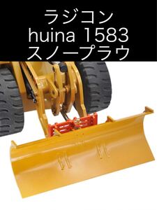 ラジコン huina 1583 スノープラウ