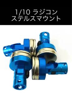 ラジコン ステルスマウント ブルー