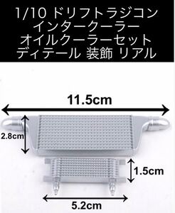 ラジコン インタークーラーセット ドリフト