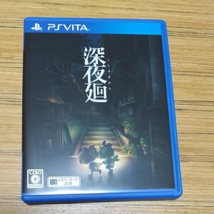 PSVITA ゲームソフト 深夜廻