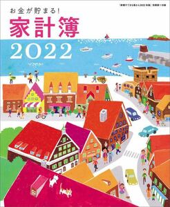 【すてきな奥さん 2022年新春1月号付録】　お金が貯まる! 家計簿2022、リラックマの巾着型お買い物バッグなど豪華4点セット（未開封品）