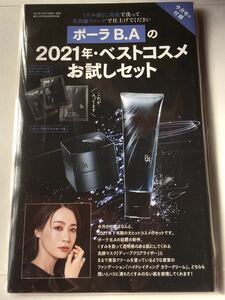 【美ST ビスト 2022年2月号付録】POLA B.A 澄みわたる美肌セット（サンプル未開封品です