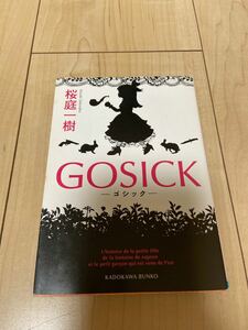 GOSICK(ゴシック・薔薇色の人生) 桜庭 一樹