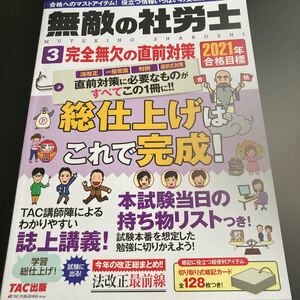無敵の社労士 2021年合格目標3 完全無欠の直前対策