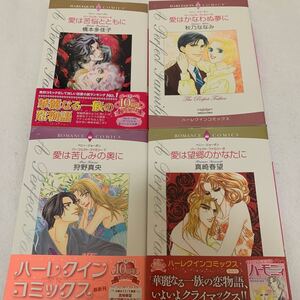 ハーレクインコミックス シリーズ4冊