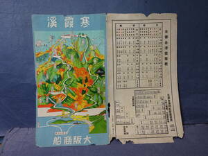 （４）戦前　大阪商船資料　観光案内「寒霞渓」　主要各港発着表。。。汚れ、痛みがあります。