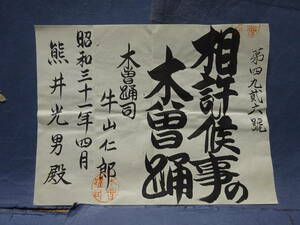 （１０）珍品　木曾踊り免許状「相許候事の木曽踊」木曽踊司　牛山仁郎　昭和３１年４月　民俗資料　検；芸能屋台祭り日本舞踊笛太鼓