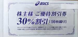 【送料無料】アシックス　株主優待　30%割引券　10枚綴り　+　オンラインストア25％引クーポン【3月期限】ASICS