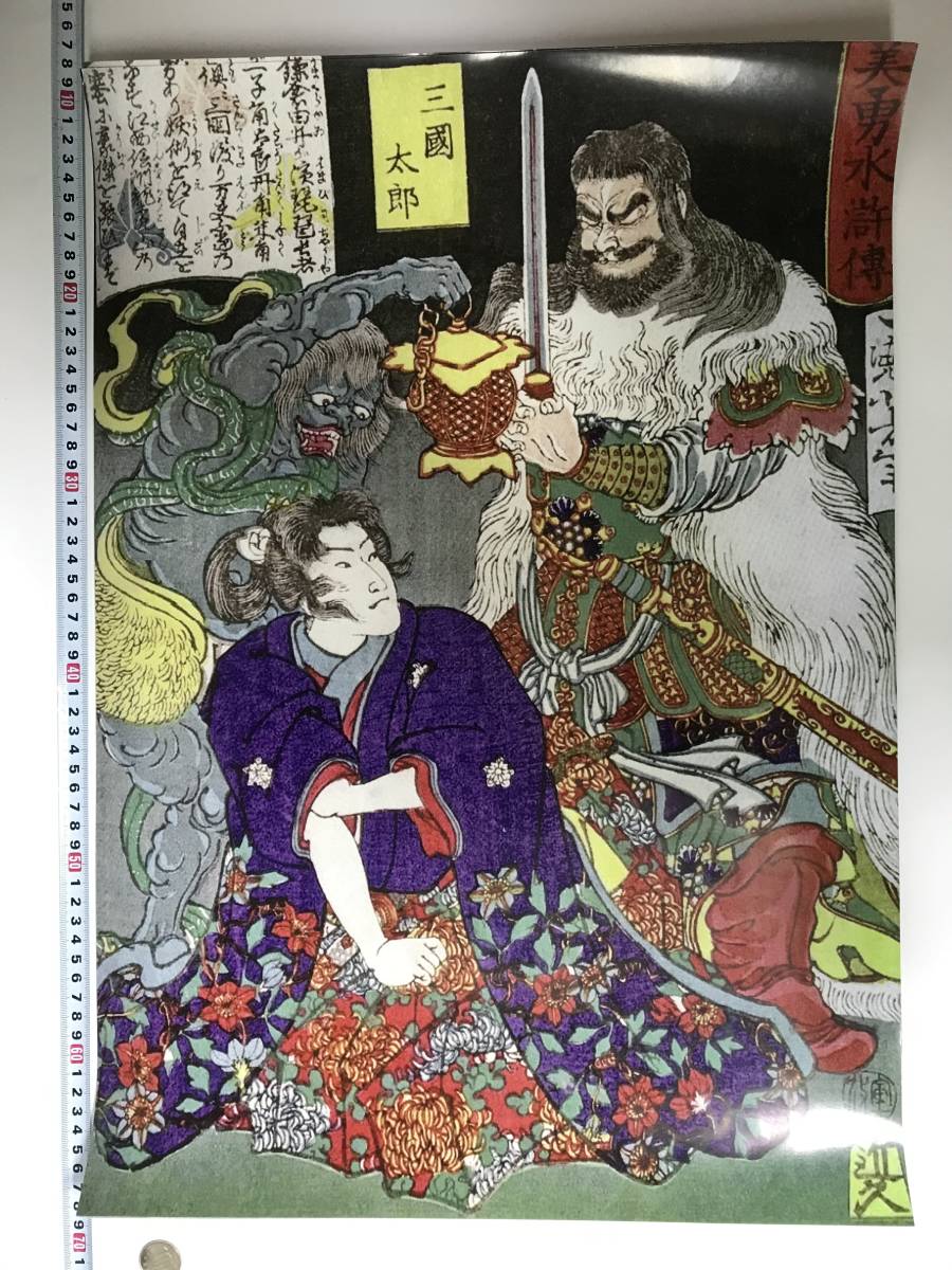 À partir d'un prix avantageux ! Grande affiche Ukiyo-e format A2 41 x 60 cm Biyu Suikoden Tsukioka Yoshitoshi 17653, Peinture, Ukiyo-e, Impressions, autres