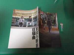 まほろ駅前狂騒曲　オフィシャルプログラム　瑛太、松田龍平、高良健吾、真木よう子他　送料198円