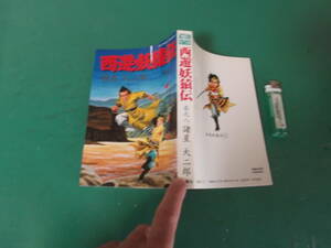 西遊妖猿伝　８　諸星大二郎　アクションコミックス　送料198円