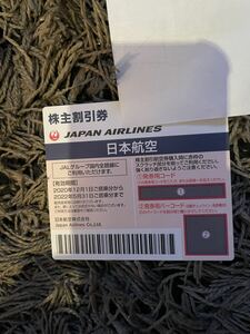JAL 日本航空 株主優待券　JAL株主優待券1枚 2022年5月31日まで コード通知のみ　発送なし