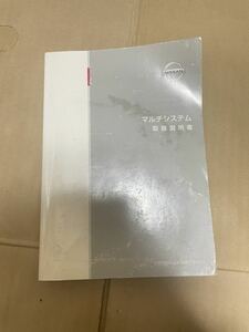 マルチシステム 日産 取扱説明書 2004年9月 UXN16-Z51 取説 送料込み 送料無料