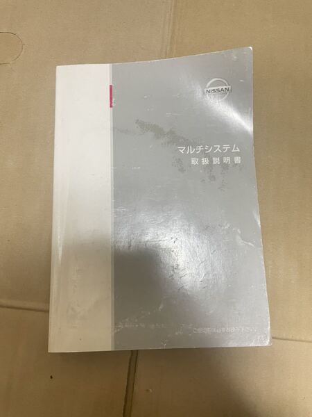 マルチシステム 日産 取扱説明書 2004年9月 UXN16-Z51 取説 送料込み 送料無料