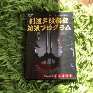 DVD教士八段香田郡秀監修 剣道昇段審査対策プログラム