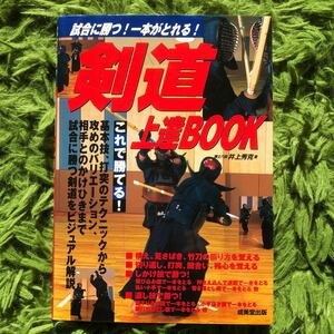 剣道上達BOOK 試合に勝つ！一本がとれる！