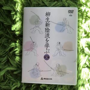 DVD柳生新陰流を学ぶ　74分　剣道日本