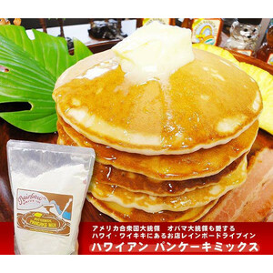 【140051】ハワイの人気店のおいしいパンケーキがおうちで焼ける！レインボードライブインのパンケーキミックス　ホットケーキミックス