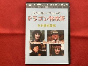 ジャッキー・チェン『ドラゴン特攻隊』新録日本語吹替版 DVD 石丸博也