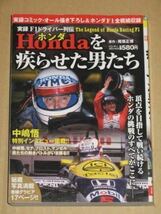 F1実録漫画本・HONDAを疾らせた男たち(中嶋悟,セナ等)_画像1