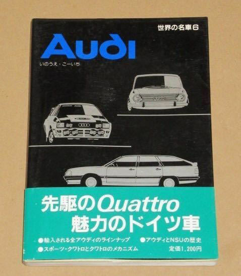 昭和60年書籍・世界の名車 Audi(アウディ） 