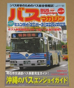 バスマガジン vol.49(沖縄のバス エンジョイガイド)