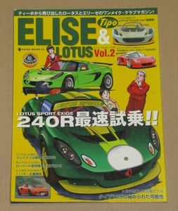 エリーゼ&ロータス Vol.2(240R最速試乗）