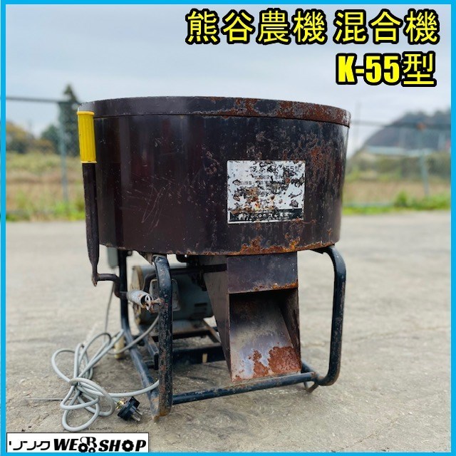 ヤフオク! -熊谷農機 混合機の中古品・新品・未使用品一覧