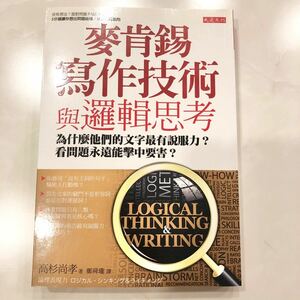 麥肯錫寫作技術與邏輯思考: 為什麼他們的文字最有服力?看問題永遠能中要害?参考書　勉強　学び　学習　本