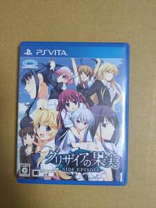 Vita グリザイアの果実 SIDE EPISODE 送料込み PSVita
