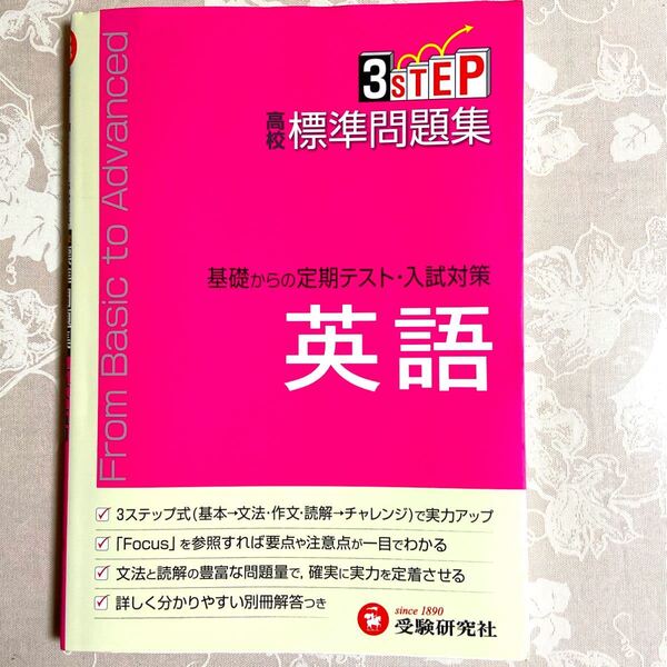 高校標準問題集 基礎からの定期テスト・入試対策