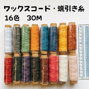 レザークラフト ロウ引き糸 ワックスコード 30m巻き 16色セット