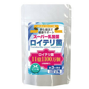 【即決】ロイテリ菌 180粒★健康食品 スーパー乳酸菌サプリメント(G-8