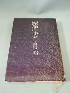 深海の使者 吉村昭/著 文藝春秋 昭和48年/初版