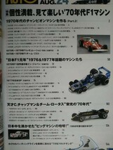 ★AUTO MODELING／オートモデリング vol.24★特集:’70ｓF1 個性満載 見て楽しい’70年代F1マシーン★2011年8月号★_画像2